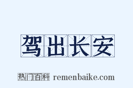 驾出长安是什么意思的图片